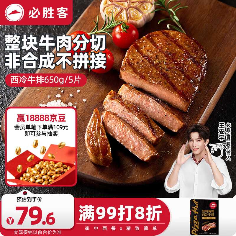 必胜客必胜优选调理西冷牛排650g黑金礼盒5片 烧烤火锅早餐减脂牛肉中秋