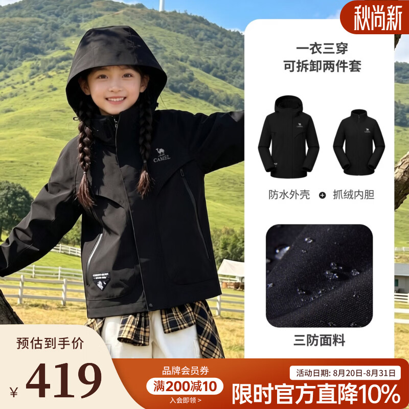 骆驼（CAMEL）新款儿童三合一冲锋衣可拆卸内胆户外登山服三防外套男女童 幻影黑 120 【可穿到45斤左右】