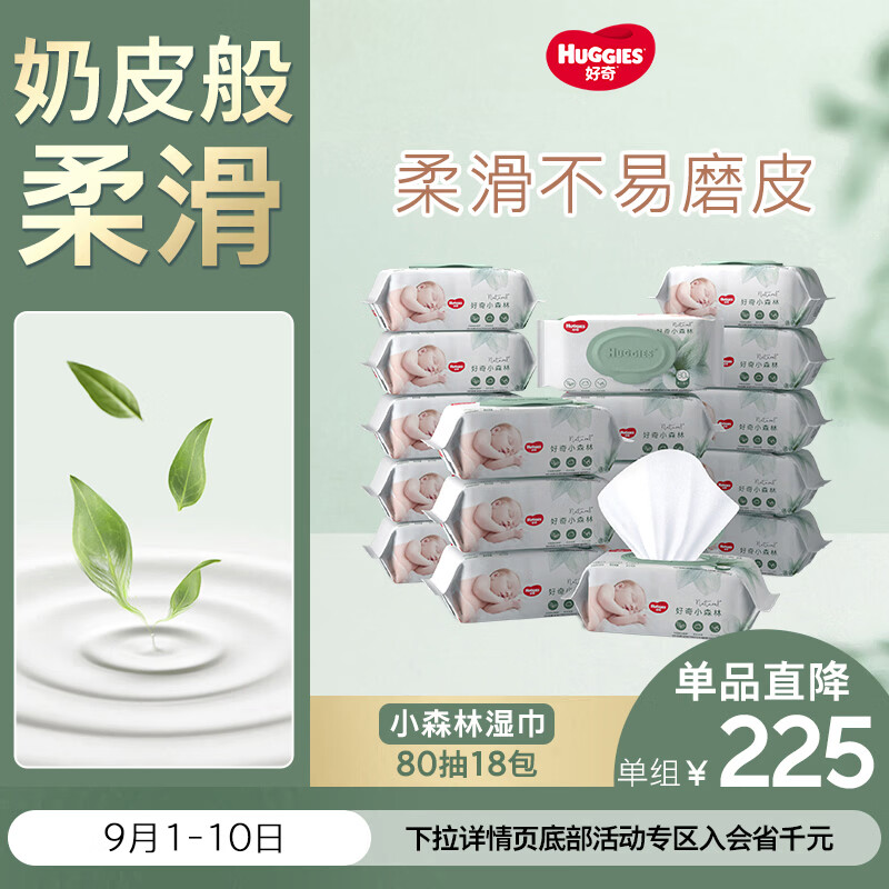 好奇（Huggies）小森林湿巾80抽18包加大加厚婴童手口适用植物纤维家庭装