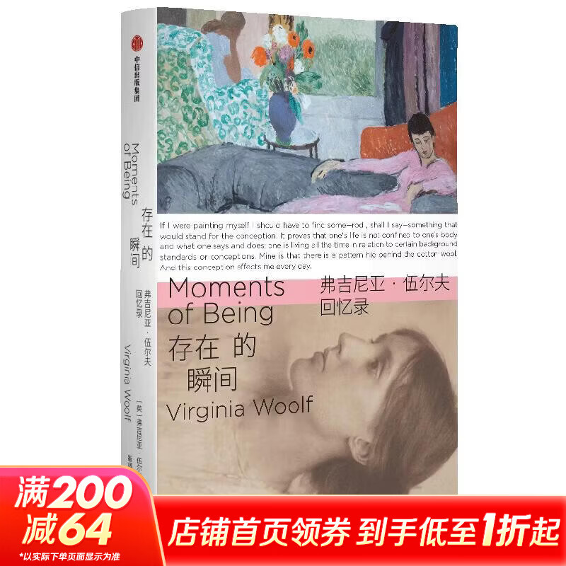 存在的瞬间弗吉尼亚·伍尔夫回忆录 中信出版社 英弗吉尼亚·伍尔夫 著 靳婷婷 译 书籍 图书