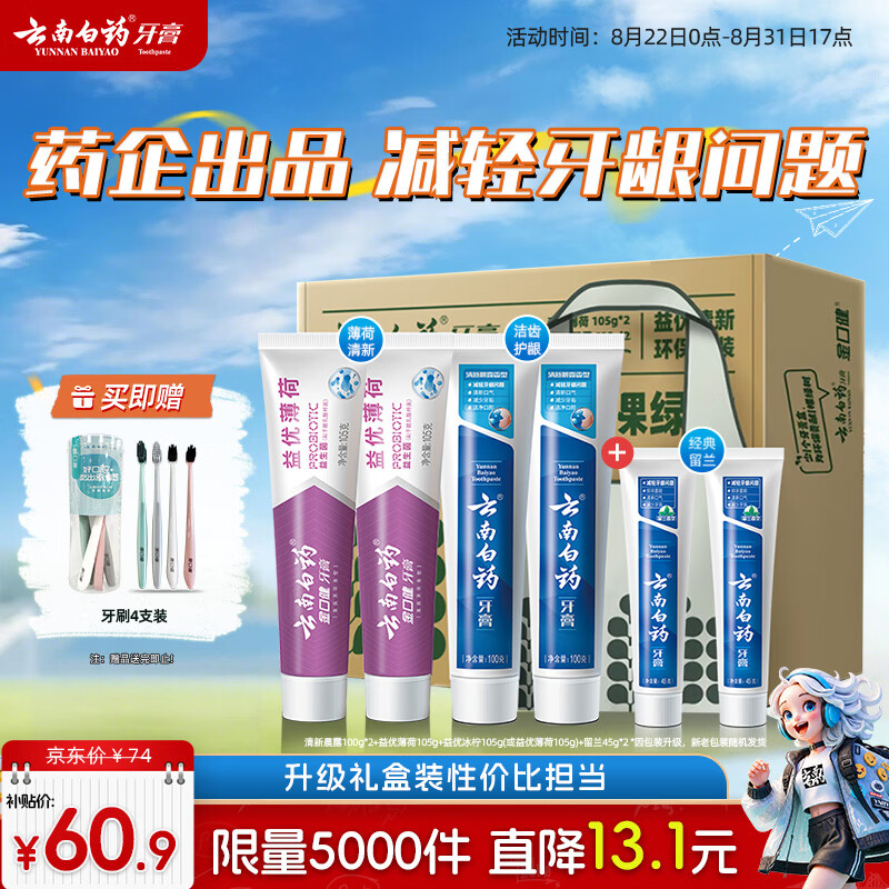 云南白药益生菌热门牙膏套装清新口气去口臭护龈牙膏6支500g+环保购物袋