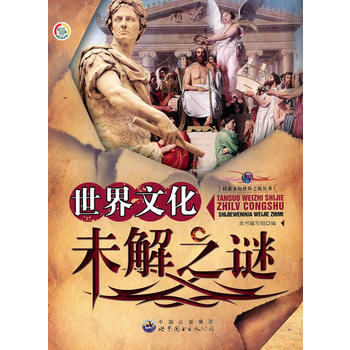 探索未知世界之旅丛书:世界文化未解之谜 《世界文化末解之谜》编写组 9787510019692 世界