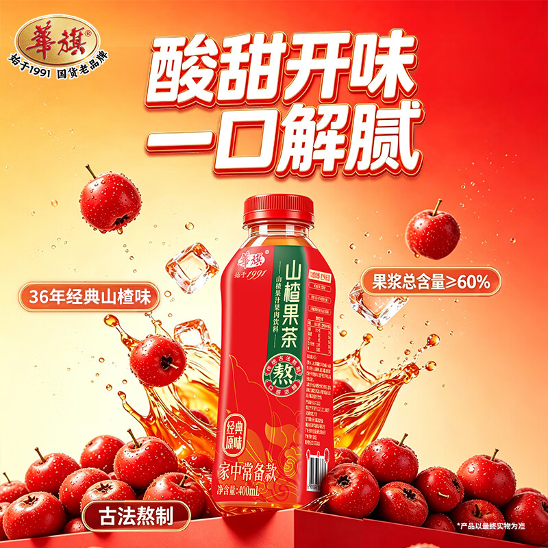 华旗山楂饮料山楂果汁果肉饮料天津国货老品牌 经典原味400ml*6瓶