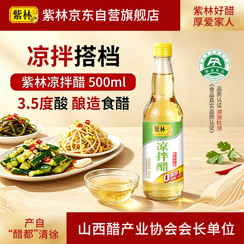 紫林凉拌醋3.5度500ml【0添加防腐剂山西特产】蘸食炒菜调味料