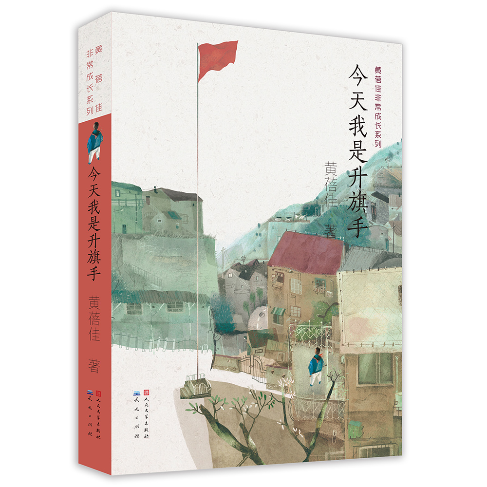 今天我是升旗手（黄蓓佳非常成长系列，2016年中国好书奖得主黄蓓佳代表作，3-6年级课外阅读推荐，五段不同成长经历，让孩子感知世界的丰富性、复杂性和无限的可能性）使用感如何?