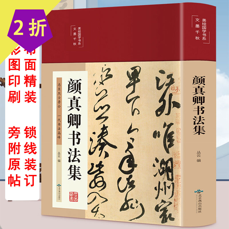 【包邮】中国书法字贴碑帖练习临摹教程大全美绘国学书系（布面精装） 颜真卿书法集