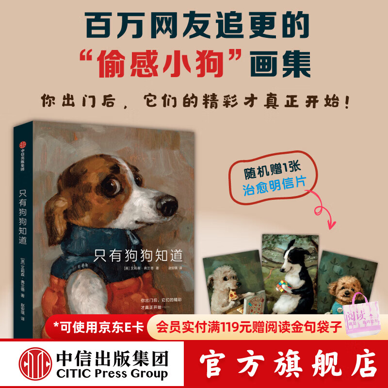 中信出版只有狗狗知道 赠送油画质感明信片 艾莉森 弗兰德（Alison Friend）著 中信出版社正版图书 只有狗狗知道 赠送油画明信片