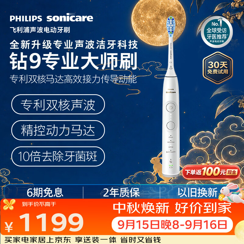 飞利浦（PHILIPS）【中秋节礼物】全新钻石9系专业大师刷高端电动牙刷 专利双核马达清洁护龈亮白 送女友 珍珠白