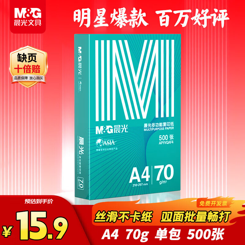 晨光（M&G）绿晨光 A4 70g多功能双面打印纸复印纸 500张/包 单包装 双面畅打 APYVQAF4