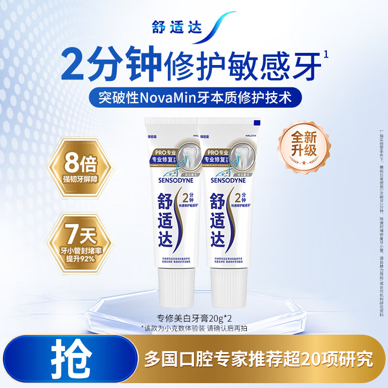 舒适达专修美白20g*2便携 体验装 护龈抗敏 【专业修护】美白牙膏20g*2