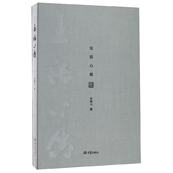 玉语心愿(精)