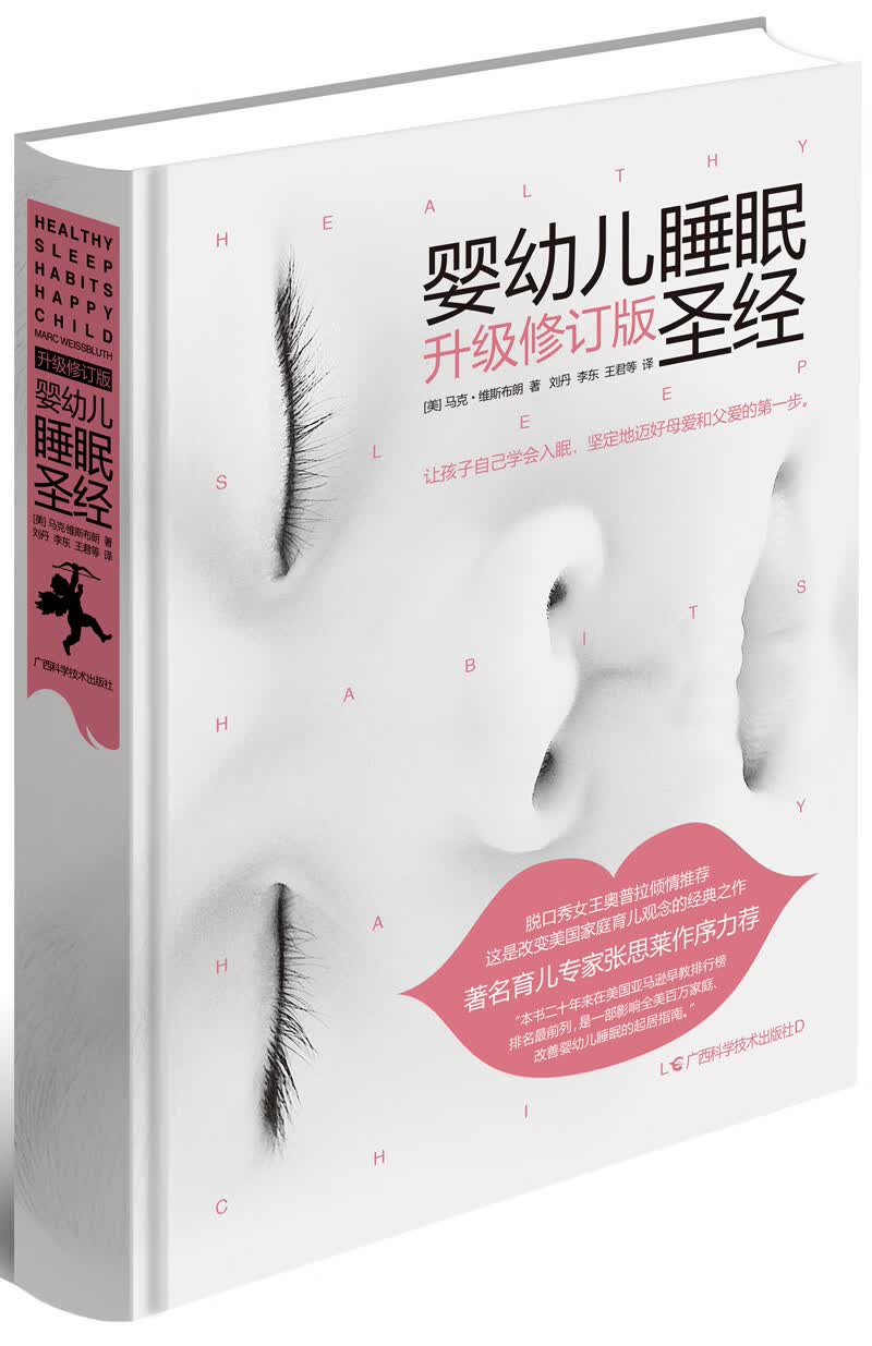 婴幼儿睡眠圣经 升级修订版