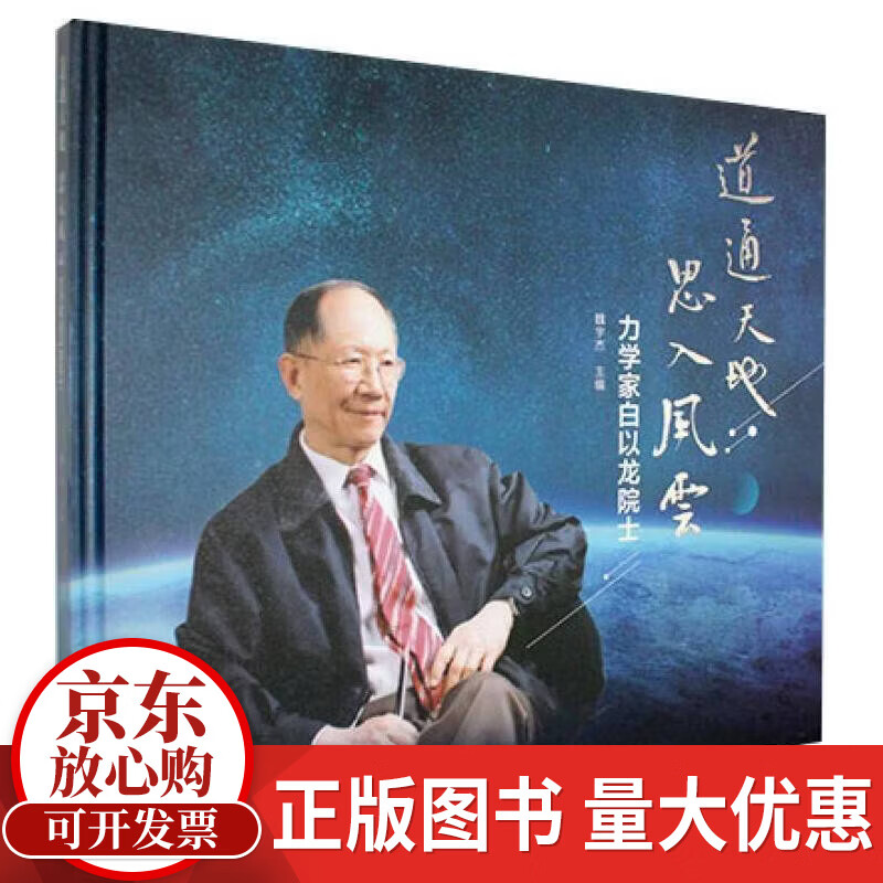 道通天地　思入风云:力学家白以龙院士魏宇杰学技术大学出版社9787312066474 历史书籍