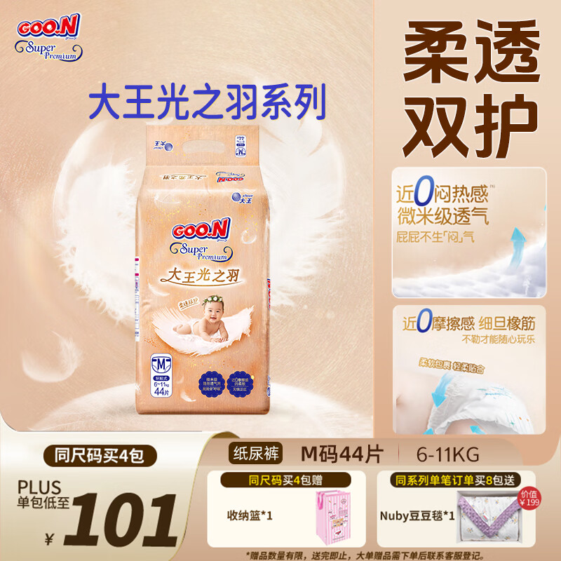 大王光之羽系列环贴式婴儿纸尿裤M44片(6-11kg)尿不湿 超薄透气