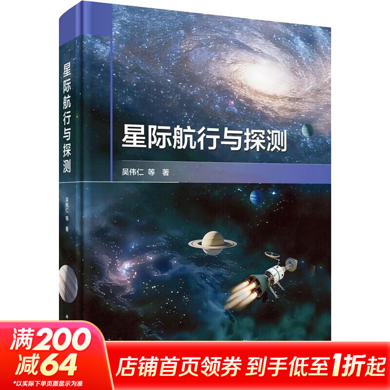 星际航行与探测 吴伟仁 等 著 精装 科学出版社 书籍 图书