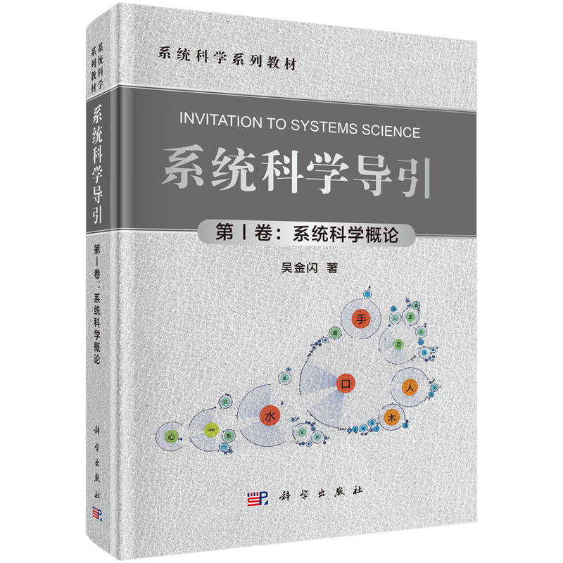 系统科学导引（第1卷：系统科学概论） 系统科学导引（第1卷：系统科学概论）