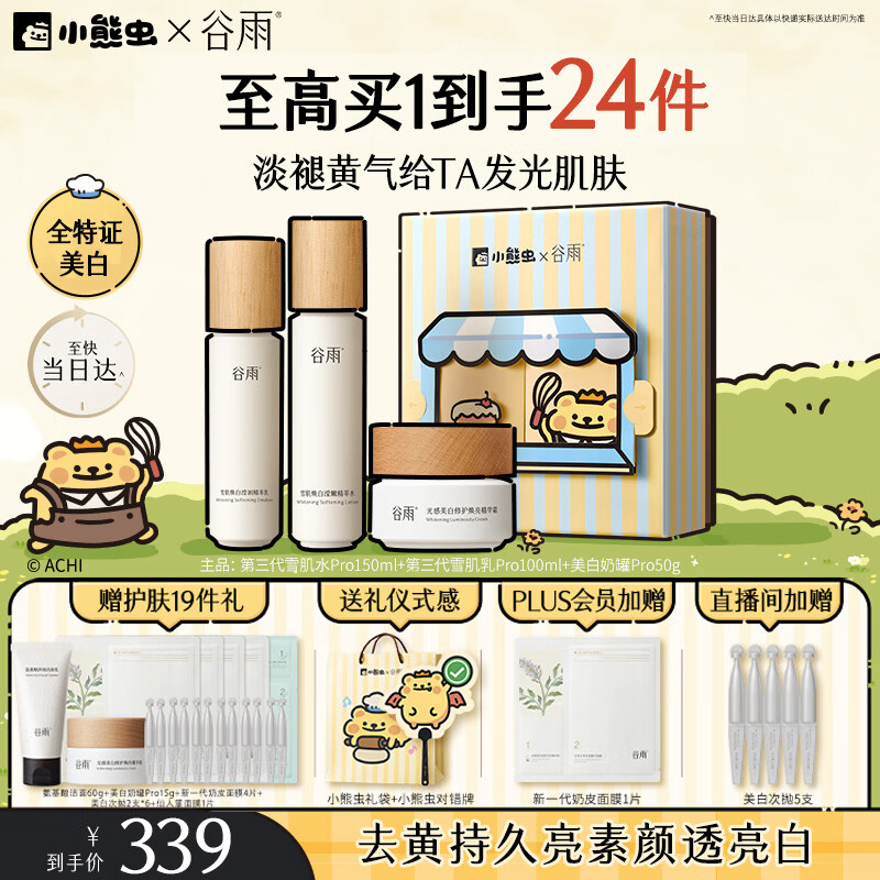 谷雨第三代雪肌美白水乳霜套装去黄提亮补水保湿化妆品教师节礼