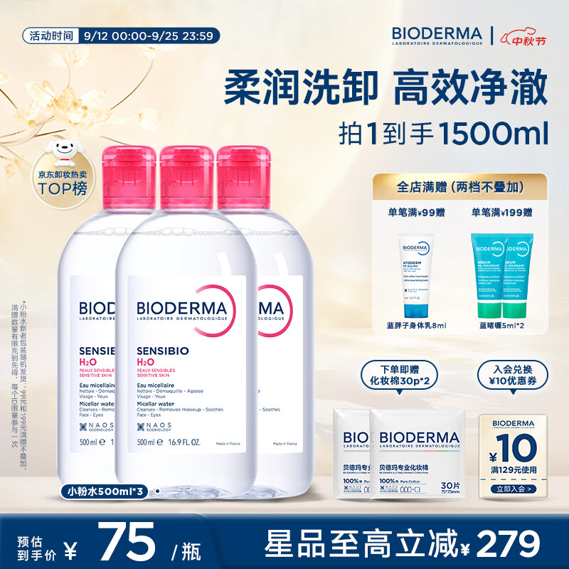 贝德玛（BIODERMA）【中秋节礼物】粉水敏感肌洗卸温和不伤肤卸妆水500ml*3