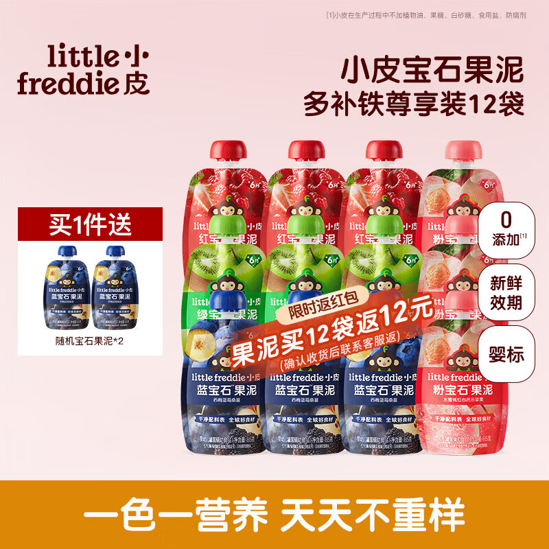 小皮（Little Freddie）【私域享】果泥多口味婴幼儿无添加辅食泥西梅泥宝宝果泥 【重磅新品宝石果泥】多补铁尊享装 85g*12袋