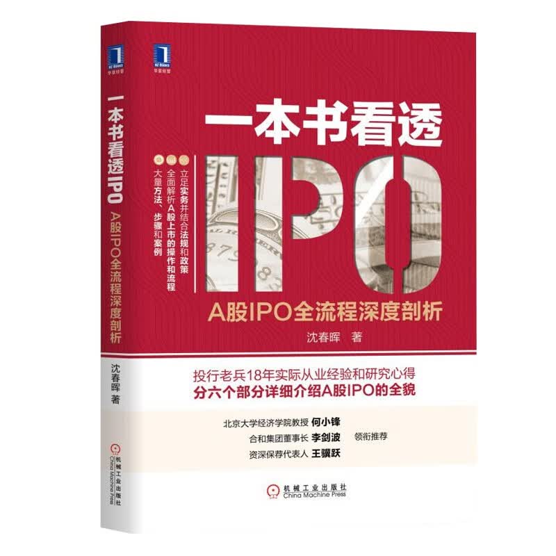 一本书看透IPO：A股IPO全流程深度剖析 正版