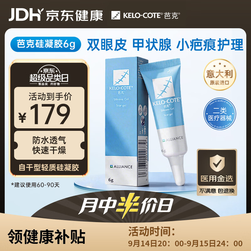 芭克kelocote官方疤克巴克硅胶软膏凝胶祛疤膏去疤医用6g