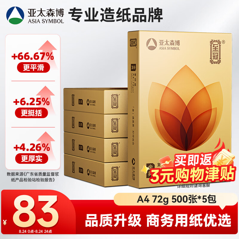 亚太森博至冠(金典) a4打印纸 72g500张*5包一箱 办公用纸 高清影印 复印纸 整箱2500张【经济热销款】