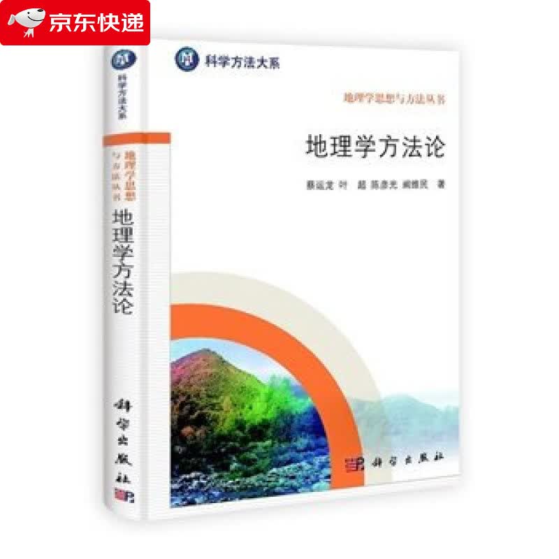 地理学方 蔡运龙, 等 9787030308887