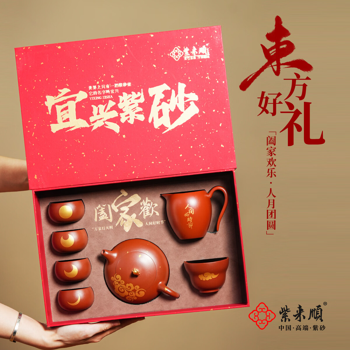 紫来顺中秋节礼品茶具整套送长辈节日礼物功夫茶壶套装大红袍紫砂壶套组 【阖家欢】月圆紫砂壶套装