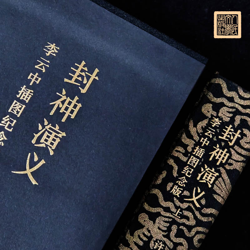 李云中纪念插画图《封神演义》画册图录人民文学出版社