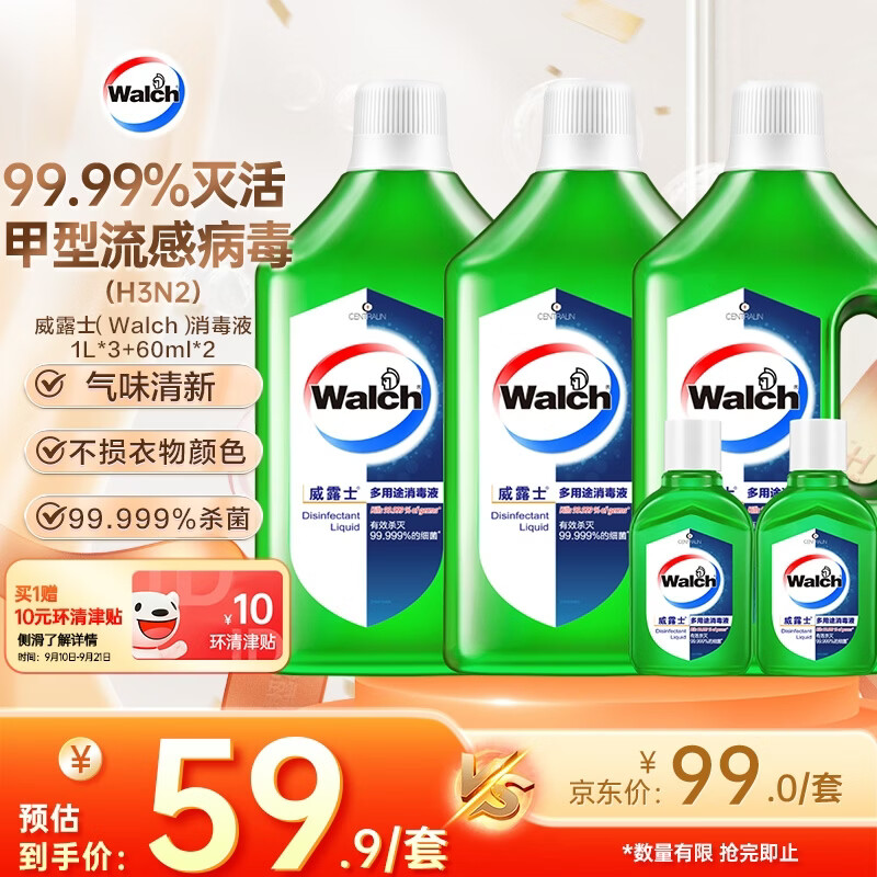 威露士（Walch）多用途消毒液(1L*3+60ml*2)衣物消毒水居家地板杀菌除螨 非84酒精