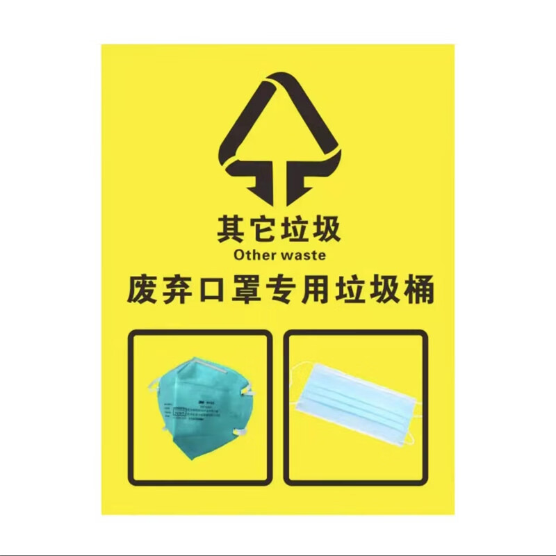 京采无忧 fqk02(贴纸) 标识牌 40x60cm废弃口罩垃圾桶垃圾分类标识牌
