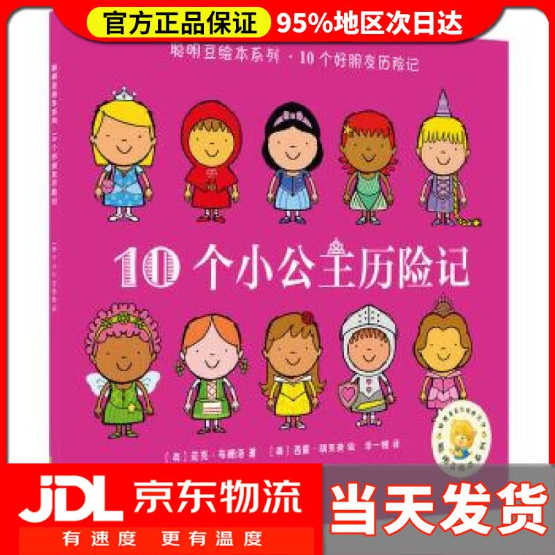 【送货上门】10个小公主历险记 ［英］迈克·布朗洛,［英］西蒙·瑞克提 外语教学与研究出版社