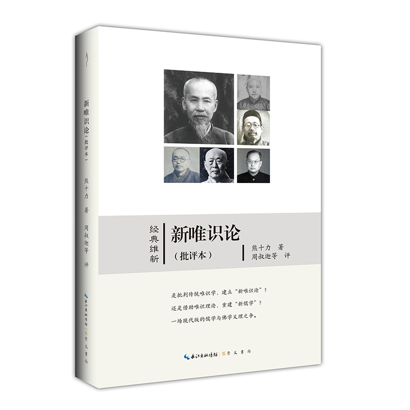 新唯识论（批评本）-经典维新（第一辑）-全面展现熊十力《新唯识论》引发的学术争论史