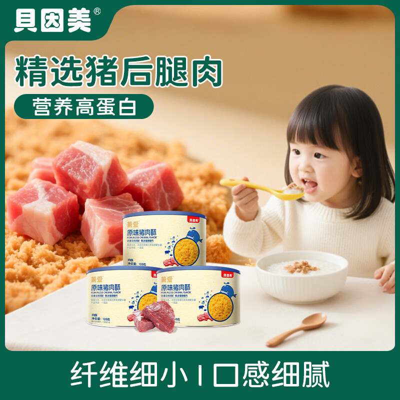 贝因美菁爱猪肉酥儿童零食拌饭拌面调味高蛋白营养儿童肉松 【3盒更划算】原味120g*3