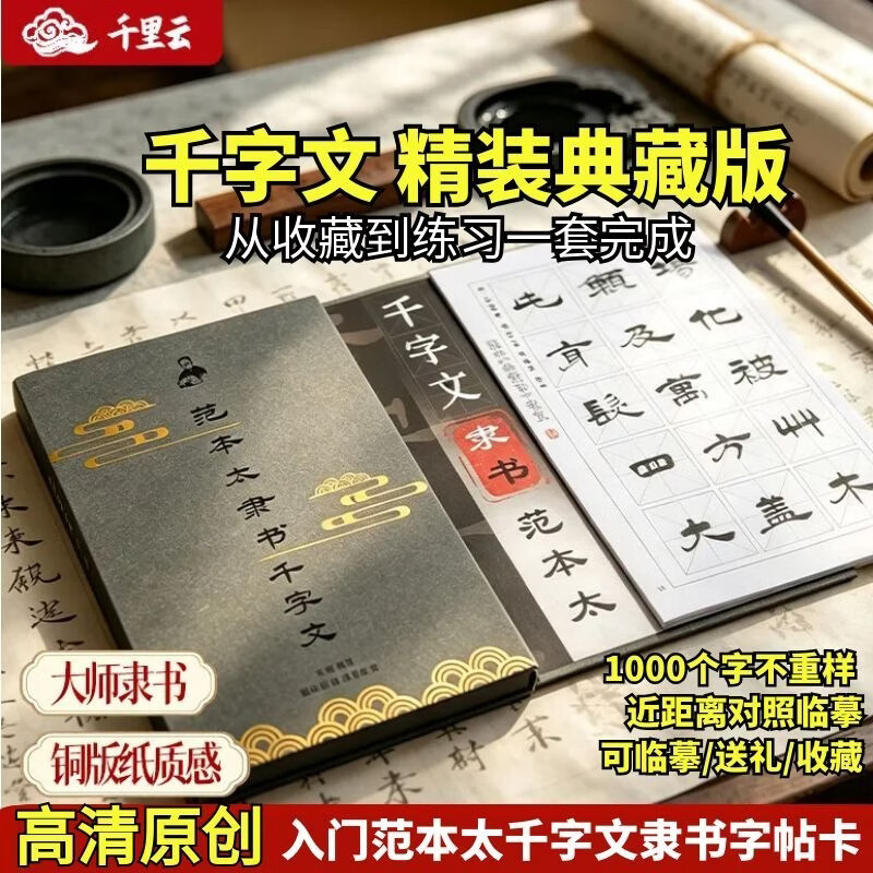 千里云范本太隶书字帖千字文临摹毛笔字卡书法练字贴书法初学者入门套装学生成人国画书法练字教师节礼物 【精装版】隶书千字文临摹字帖卡(67页/套) 京东折扣/优惠券