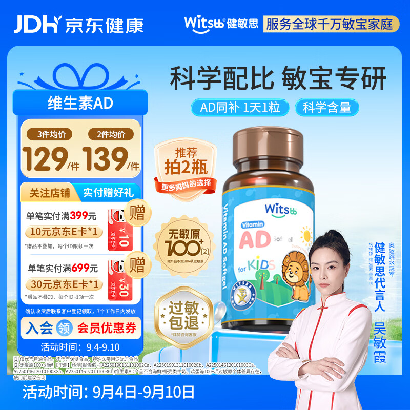 witsbb【吴敏霞力荐】健敏思婴幼儿维生素ad 0-3岁d3 无敏原100+ 90粒装