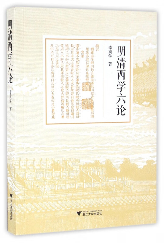 明清西学六论