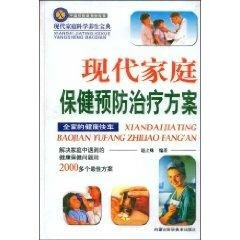 现代家庭保健预防治疗方案 赵立姝【正版】