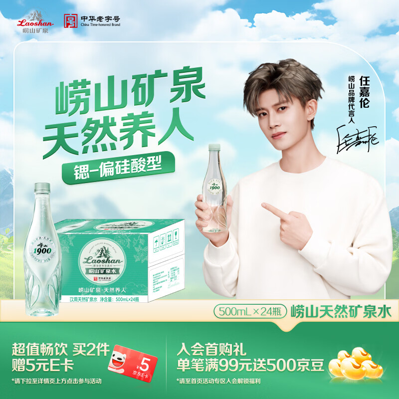 崂山【任嘉伦推荐款】绿叶瓶 1900天然矿泉水 锶-偏硅酸型 500ml*24瓶