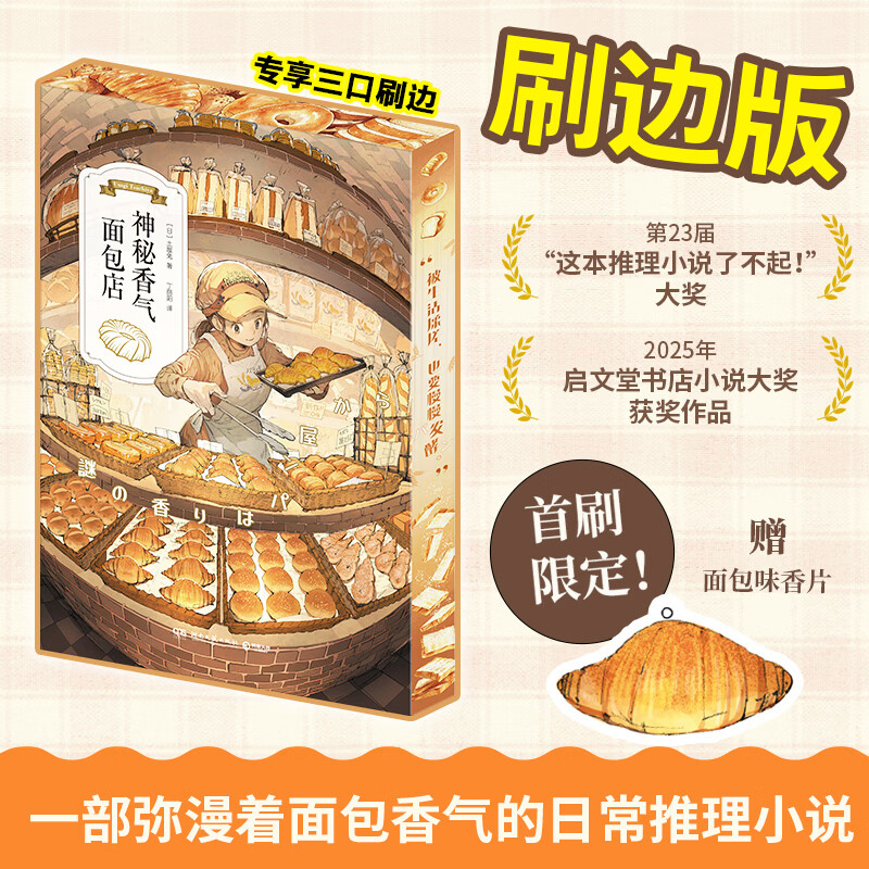 【刷边版】神秘香气面包店 日本侦探推理小说  荣获第23届“这本推理小说了不起”大奖2025年启文堂书店小说大奖 博集天卷 神秘香气面包店