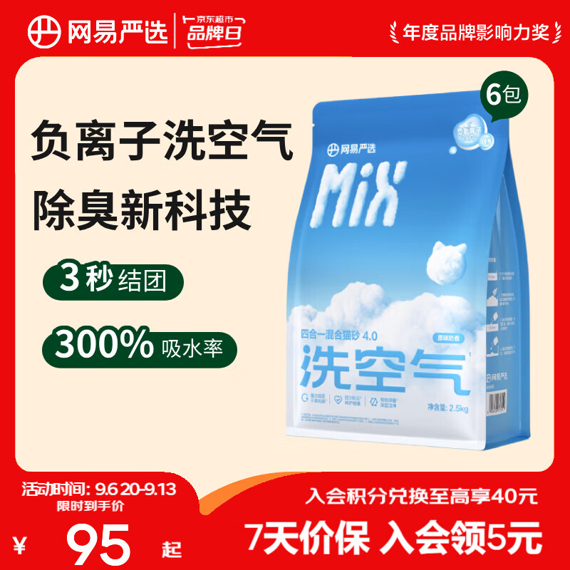 网易严选四合一混合猫砂升级款4.0三重除臭吸水高效结团无尘猫咪用品 【新升级4.0】原味奶香 2.5kg*6
