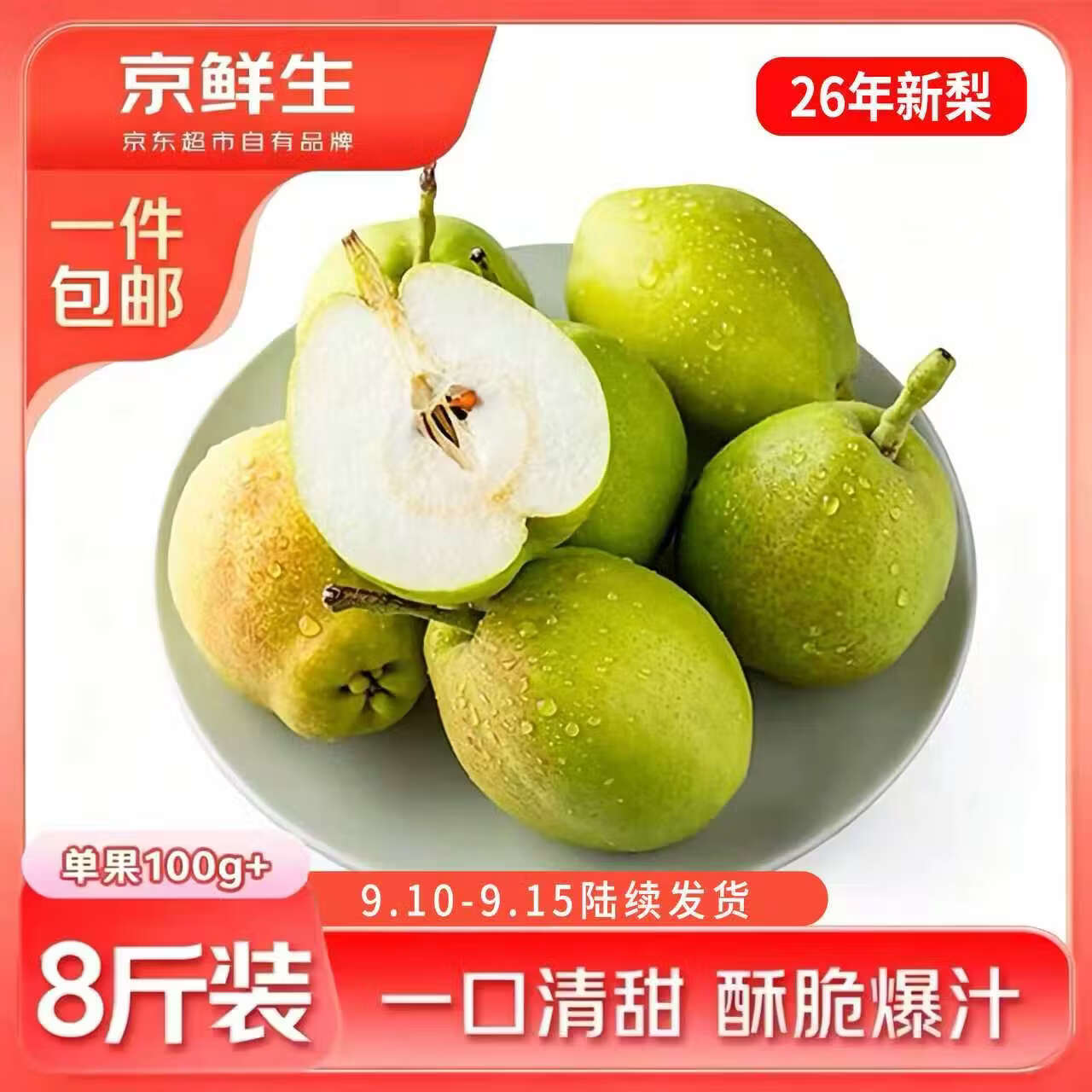 京鲜生[新果]新疆库尔勒香梨 净重8斤装 单果100g+ 源头直发 包邮