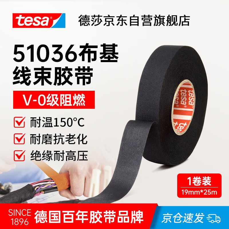 德莎tesa汽车发动机舱线束缠绕胶带PET布基耐高温150℃阻燃绝缘胶布 耐磨抗老化无残胶 51036 黑色 25m*19mm*1卷