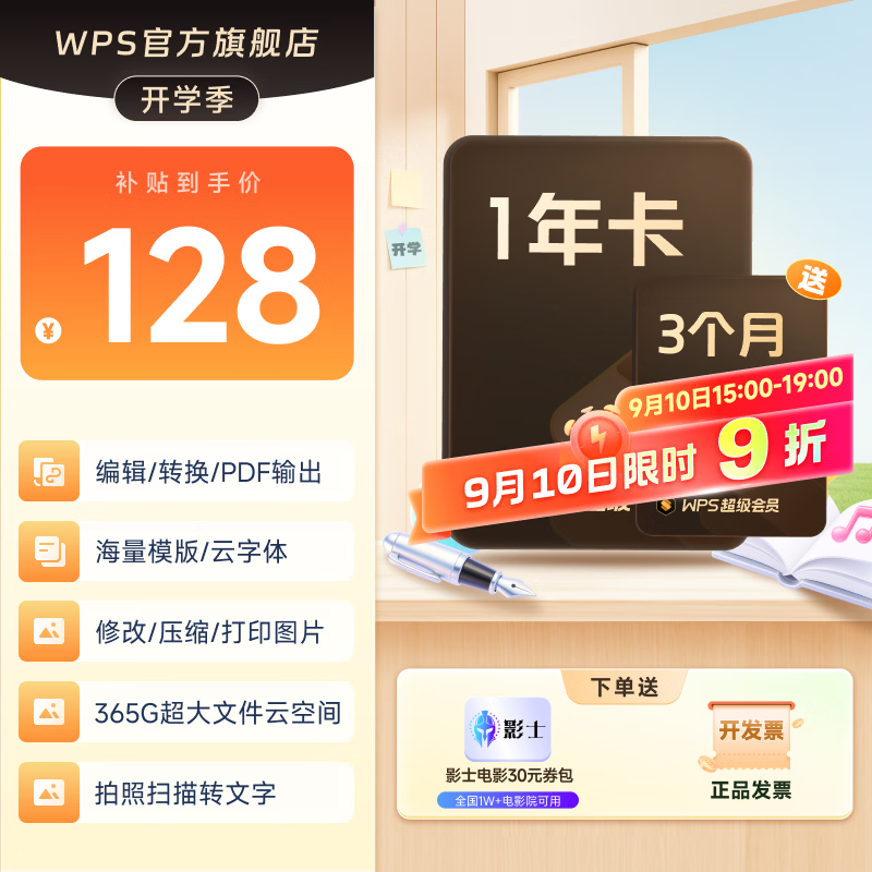 【限时9折】WPS超级会员1年卡赠3个月465天 会员官方正版 海量PPT简历 思维导图模板资源 电子书阅读总结 365G个人云空间文件存储 【多赠3个月】WPS超级会员1年 京东折扣/优惠券
