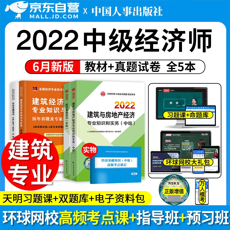 【单本包邮】中级经济师2022教材真题 建筑与房地产+经济基础知识4本 经济师中级建筑教材+历年真题模拟卷天明 2022年中级经济师教材官方正版 中国人事出版社 可搭应试指南题库同步训练习题