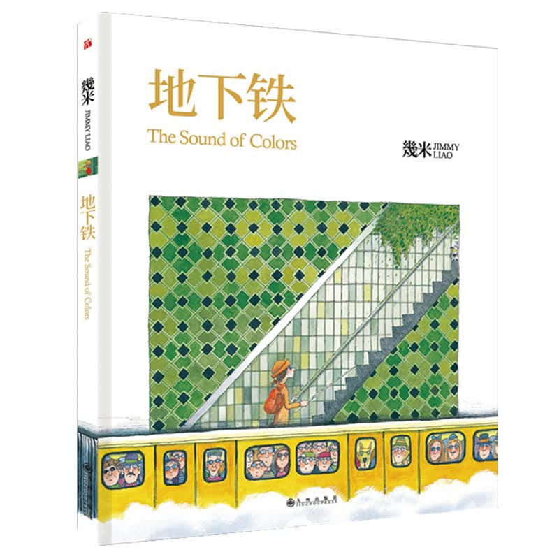 几米绘本 地下铁 精装硬皮正版 幼儿绘本故事书 儿童0-3-6周岁正版幼儿园小班大班一年级宝宝绘本故