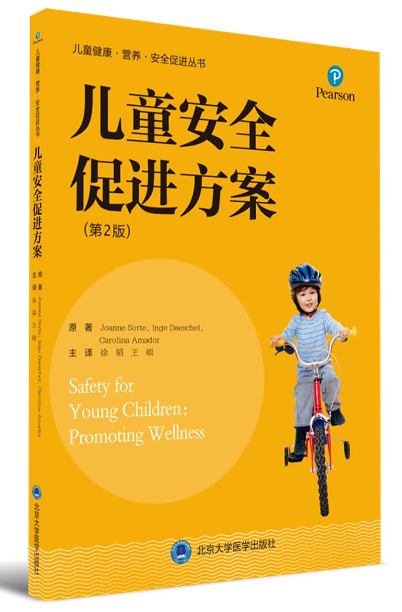 儿童安全促进方案