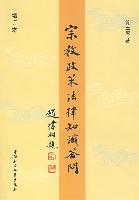宗教政策法律知识答问 徐玉成编著【正版书】