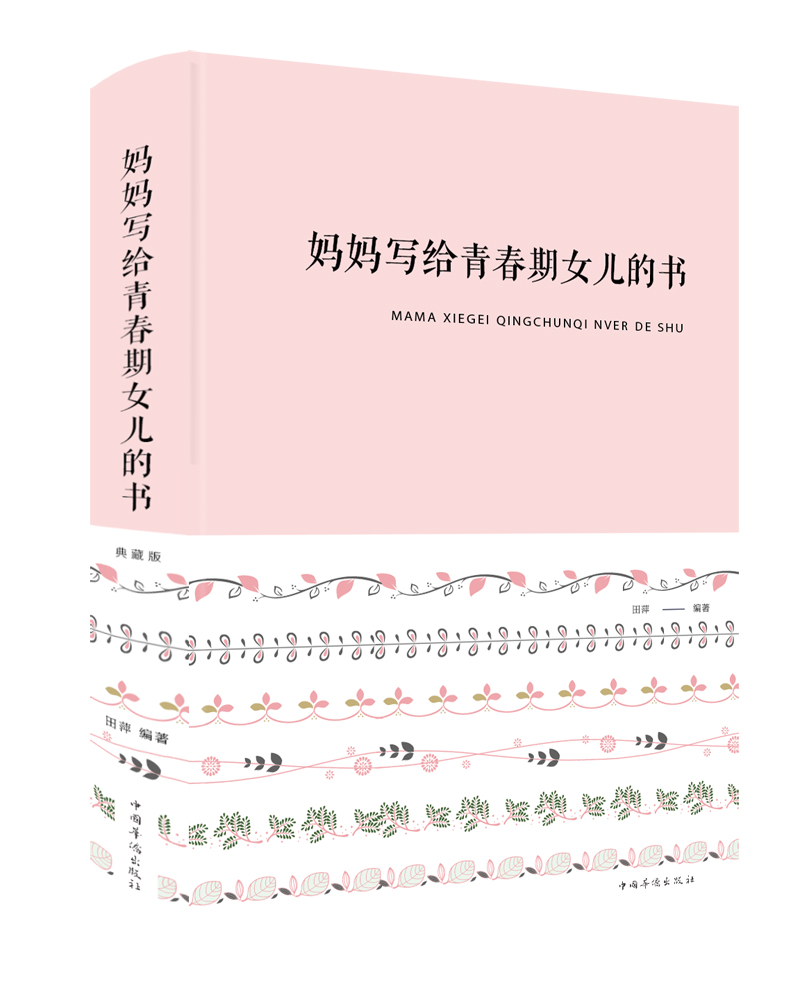 妈妈写给青春期女儿的书 育儿/家教 田萍 著 中国华侨出版社 9787511350909