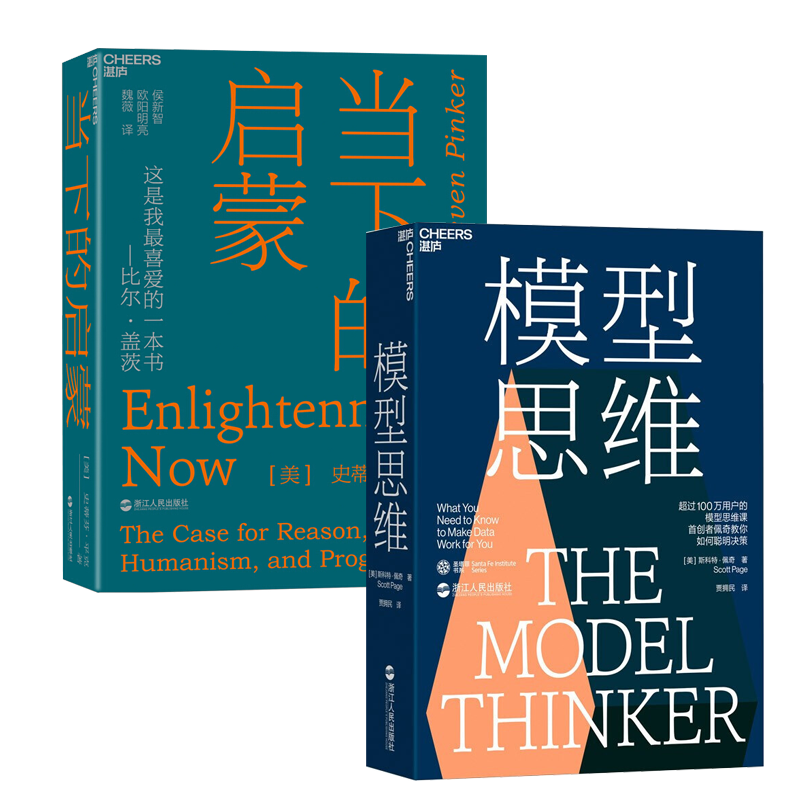 当下的启蒙：为理性、科学、人文主义和进步辩护+ 模型思维 2册 湛泸文化